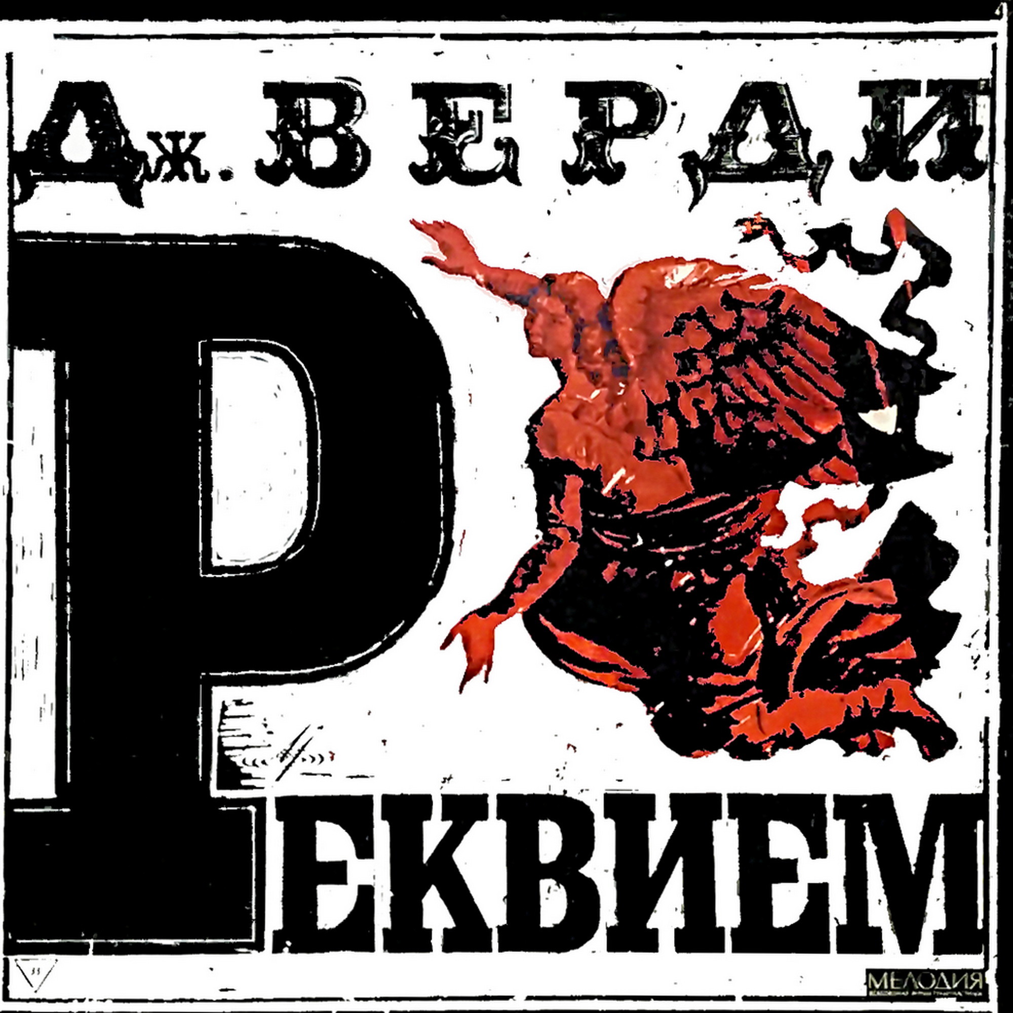 Д. Верди. Реквием