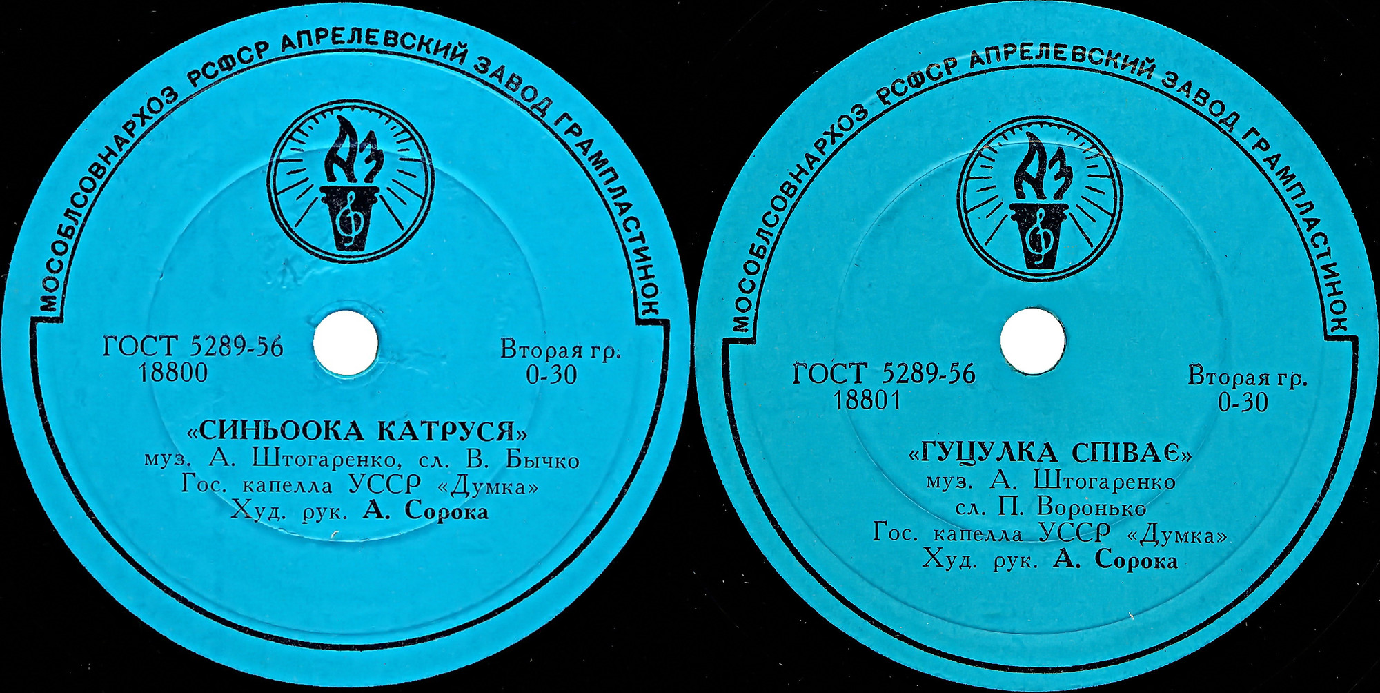 ГОС. ХОРОВАЯ КАПЕЛЛА УССР «ДУМКА», худ. рук. А. Сорока
