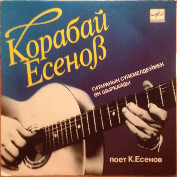 ЕСЕНОВ Корабай.