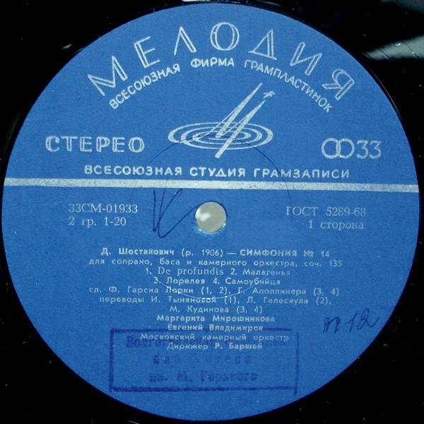 Д. ШОСТАКОВИЧ (1906–1975): Симфония № 14 для сопрано, баса и камерного оркестра, соч. 135 (Р. Баршай)