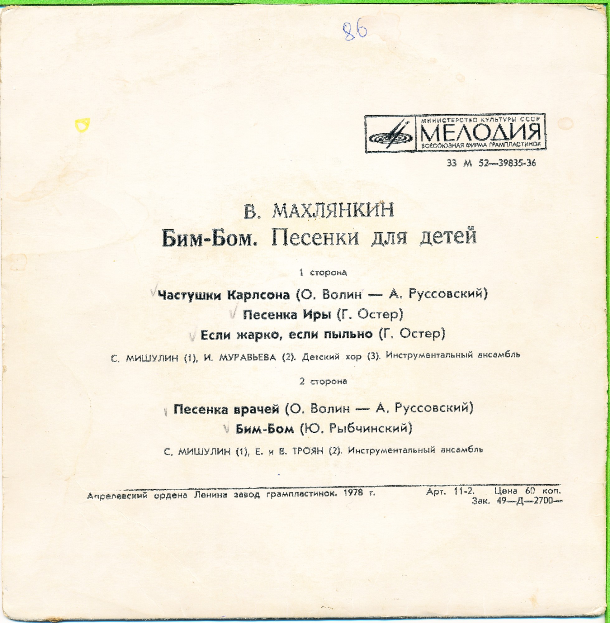 B. МАХЛЯНКИН (1933): «Бим-Бом» (Песенки для детей)