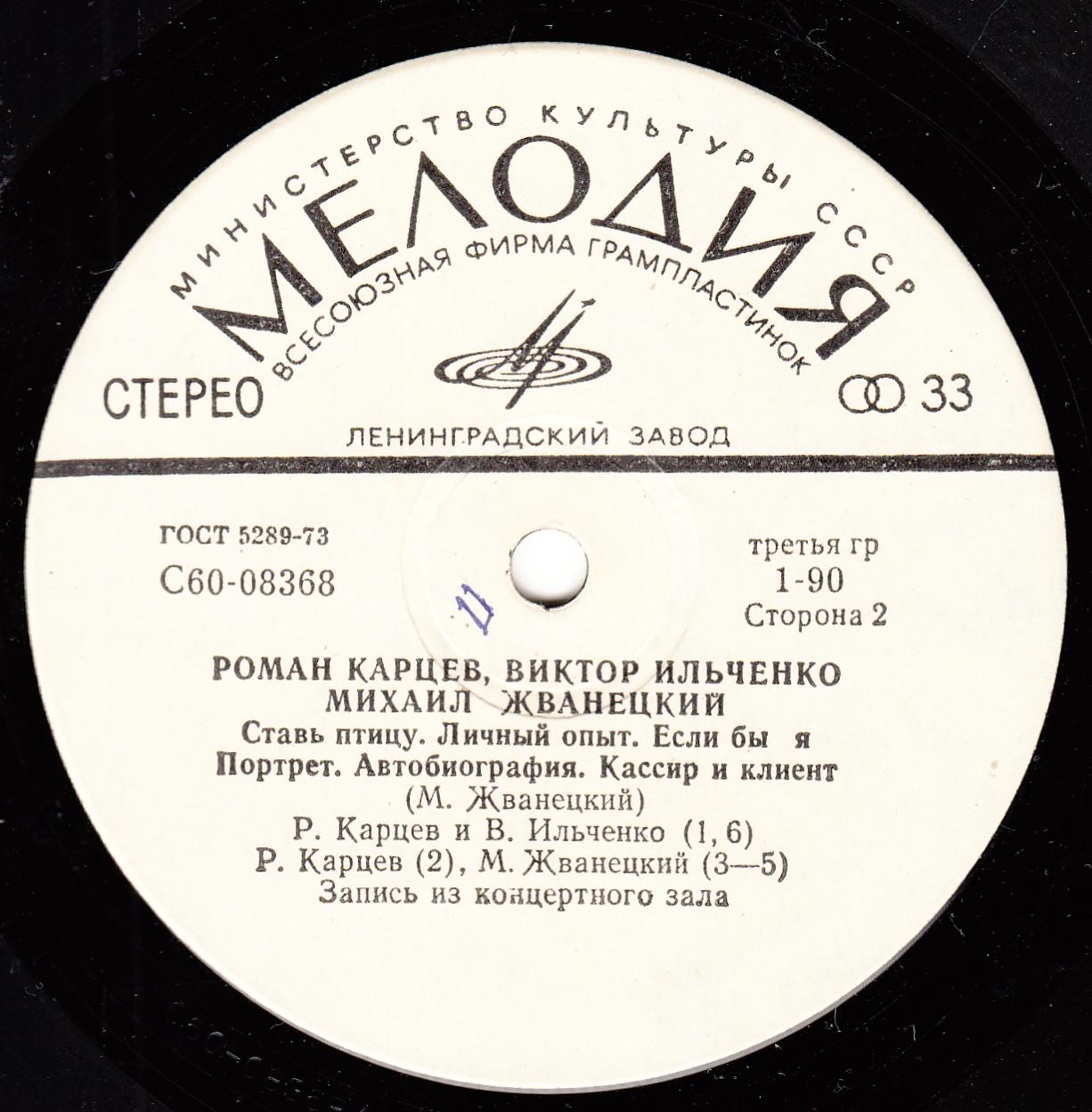 Роман Карцев, Виктор Ильченко, Михаил Жванецкий