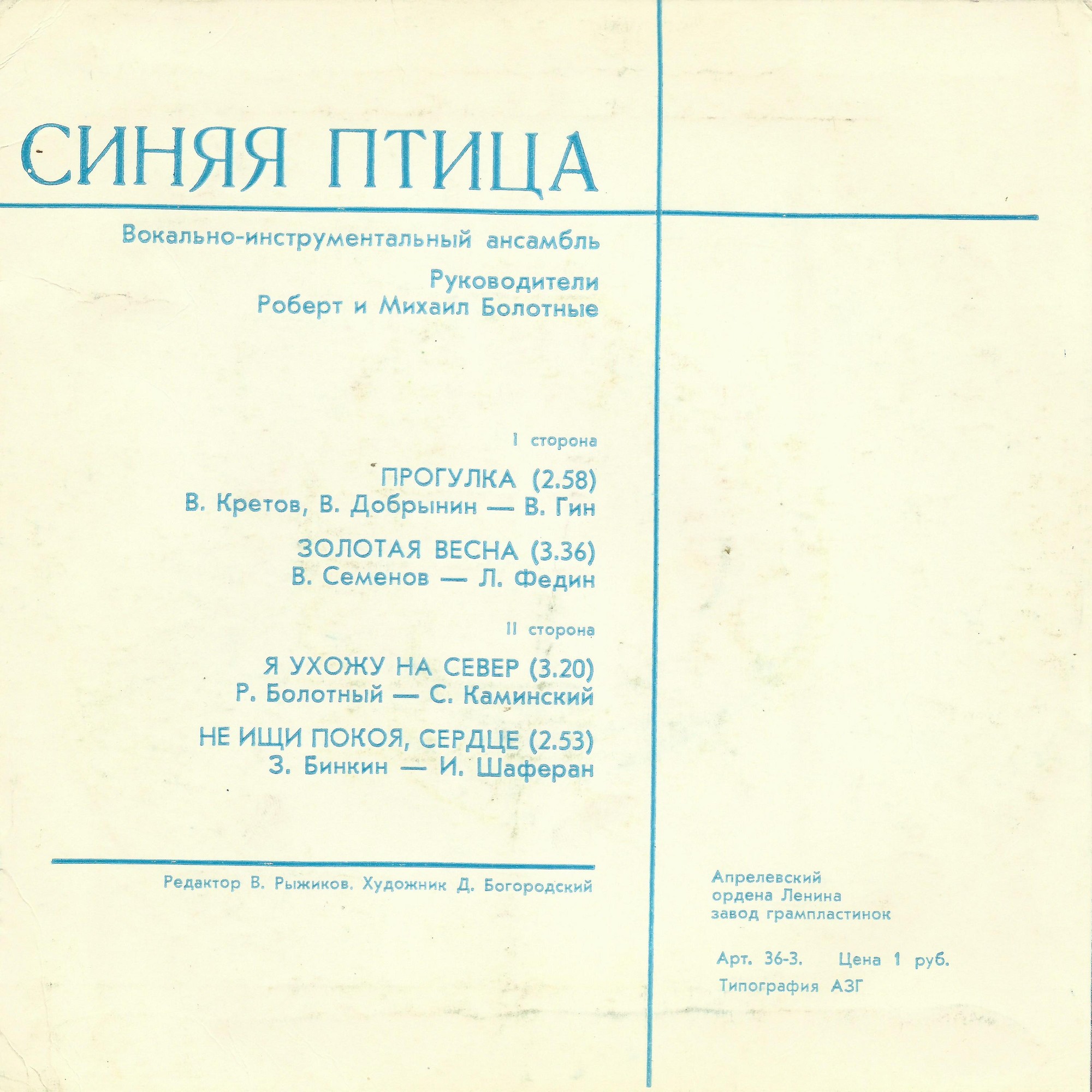 ВИА "Синяя птица"