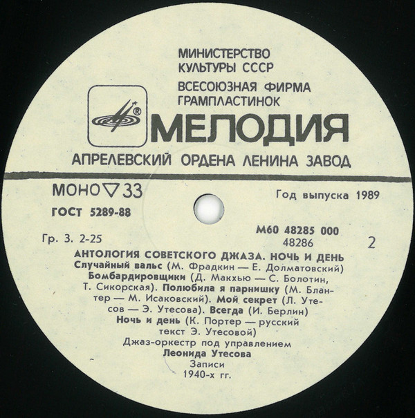 Антология советского джаза. Джаз-оркестр п/у Леонида Утёсова. Ночь и день