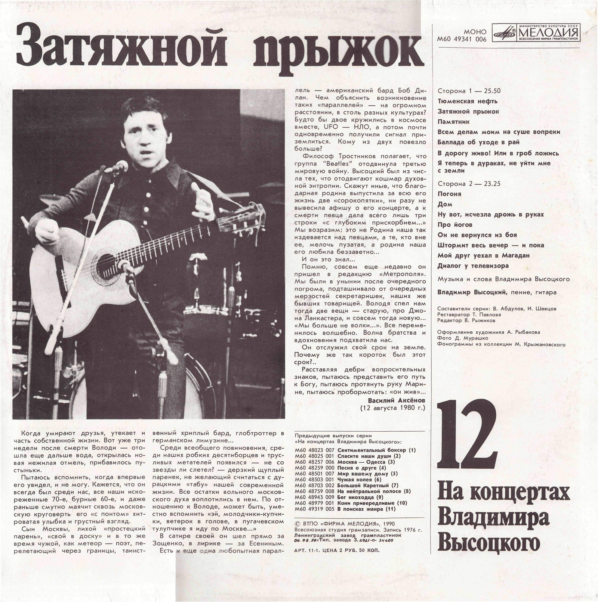 На концертах Владимира Высоцкого №12. Затяжной прыжок