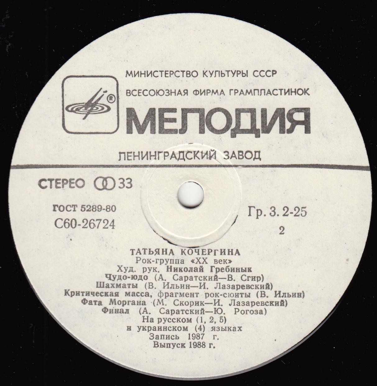 ТАТЬЯНА КОЧЕРГИНА и рок-группа «XX век», худ. рук. Николай Гребинык.