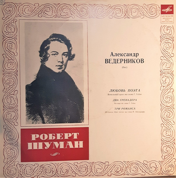 Александр ВЕДЕРНИКОВ, бас. Шуман