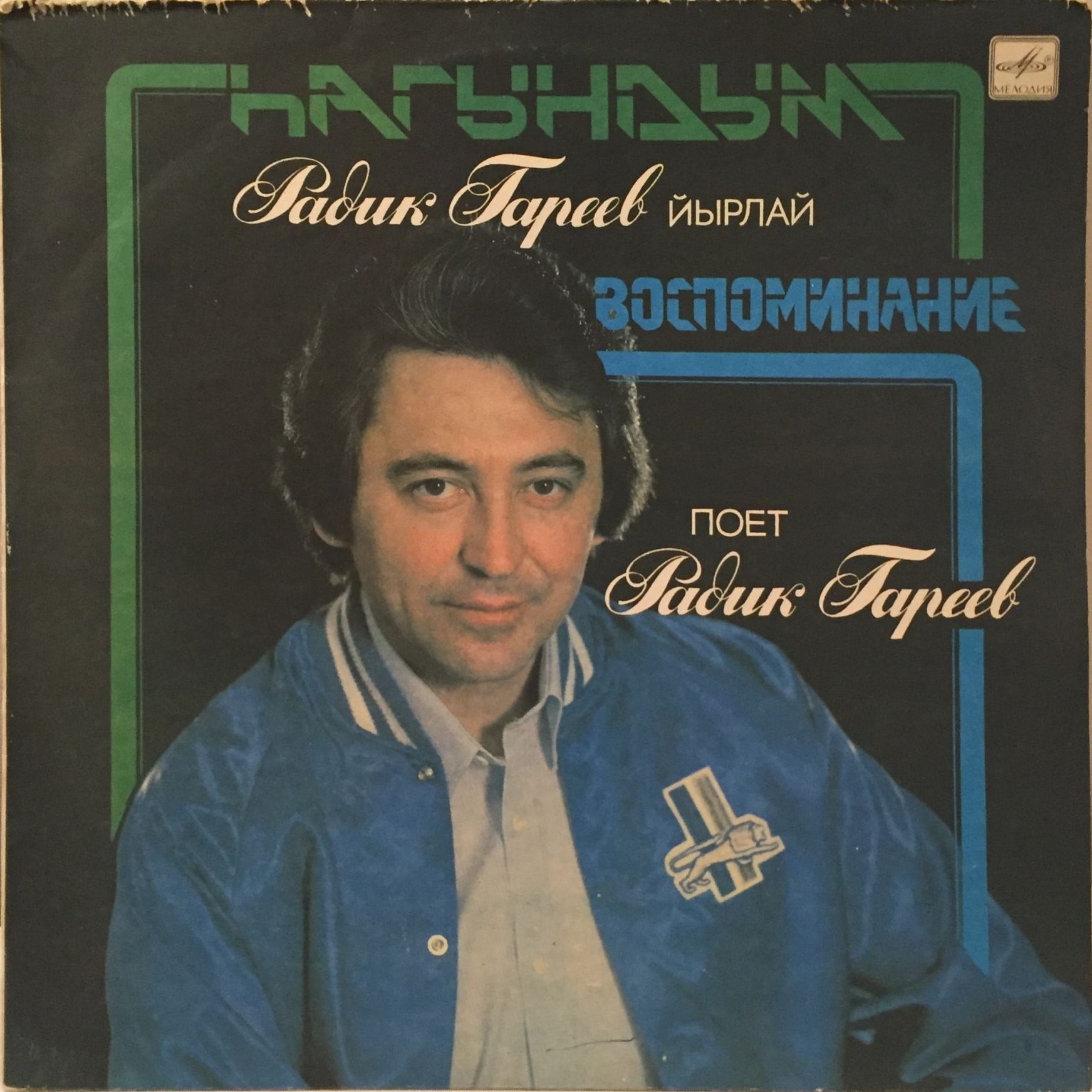 ГАРЕЕВ Радик. «Воспоминание».