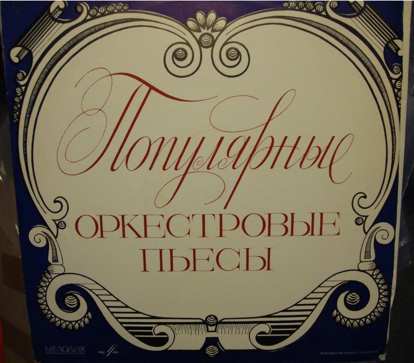 ПОПУЛЯРНЫЕ ОРКЕСТРОВЫЕ ПЬЕСЫ (II серия)