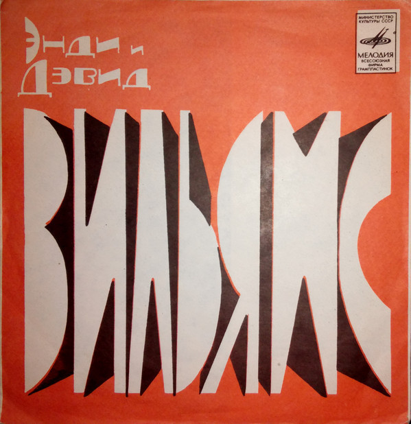 Поют Энди и Дэвид Вильямс