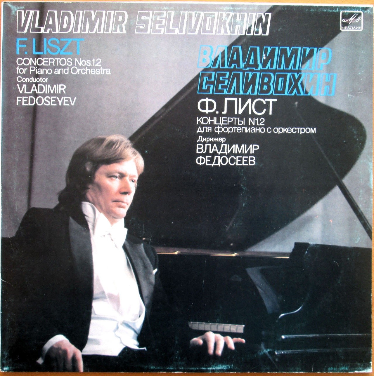 Ф. ЛИСТ (1811-1886): Концерты № 1, 2 для ф-но с оркестром (В. Селивохин)