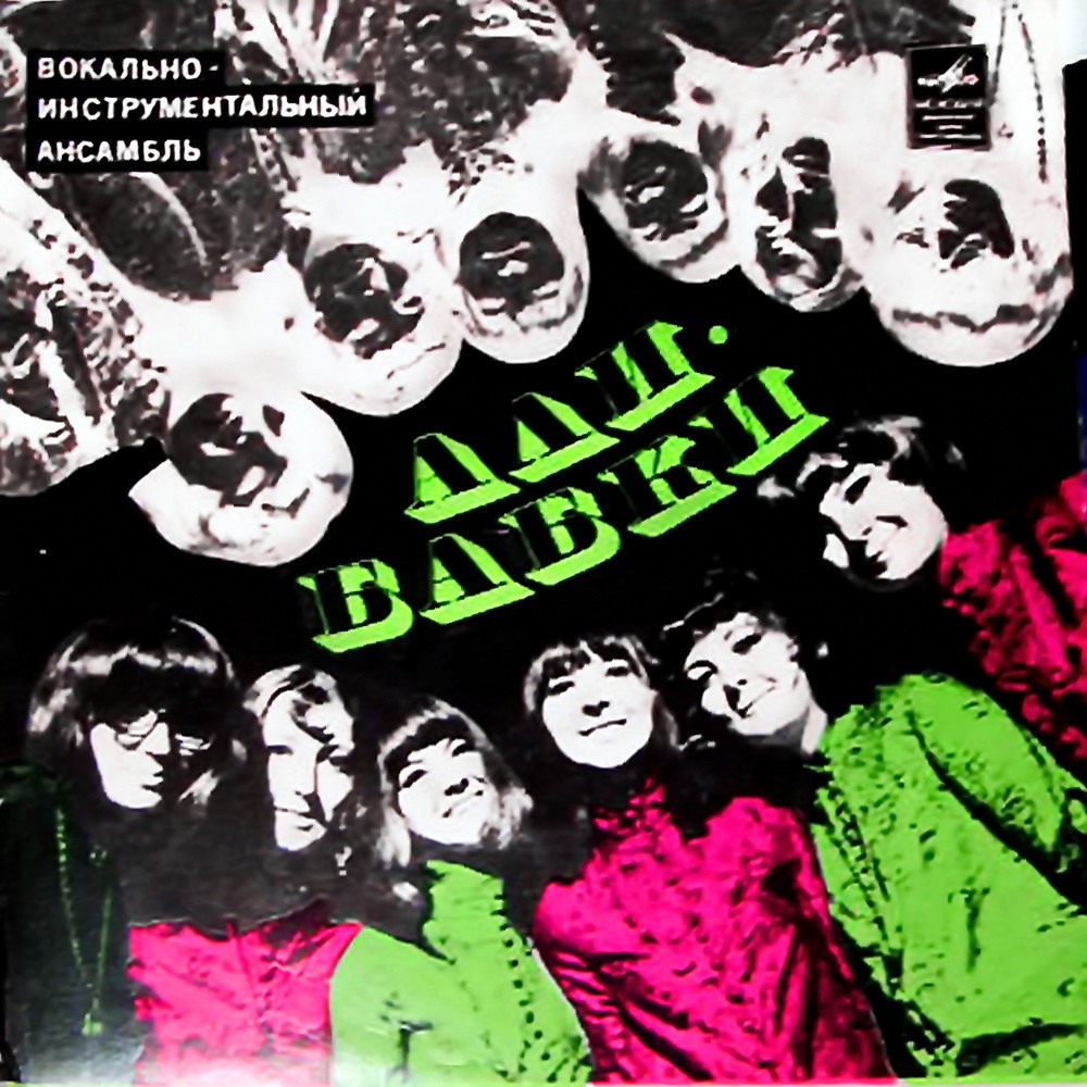 ВИА "Али-бабки"