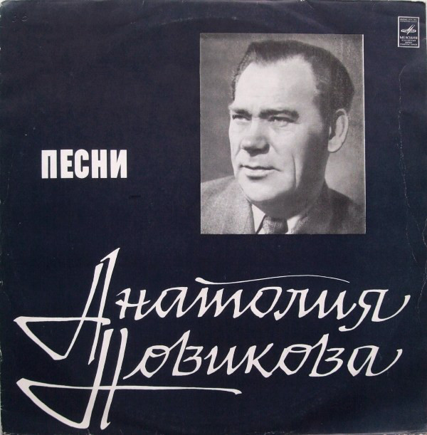 А. НОВИКОВ. Песни