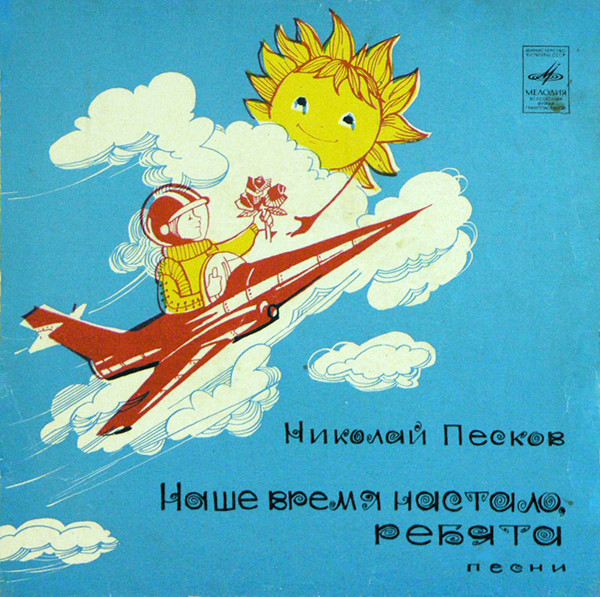 Николай ПЕСКОВ. «Наше время настало, ребята» (песни)