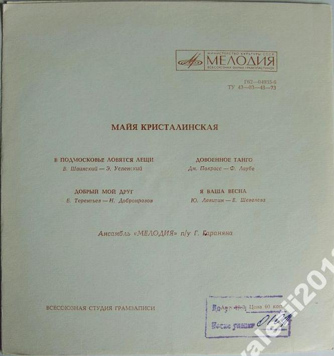 Майя Кристалинская