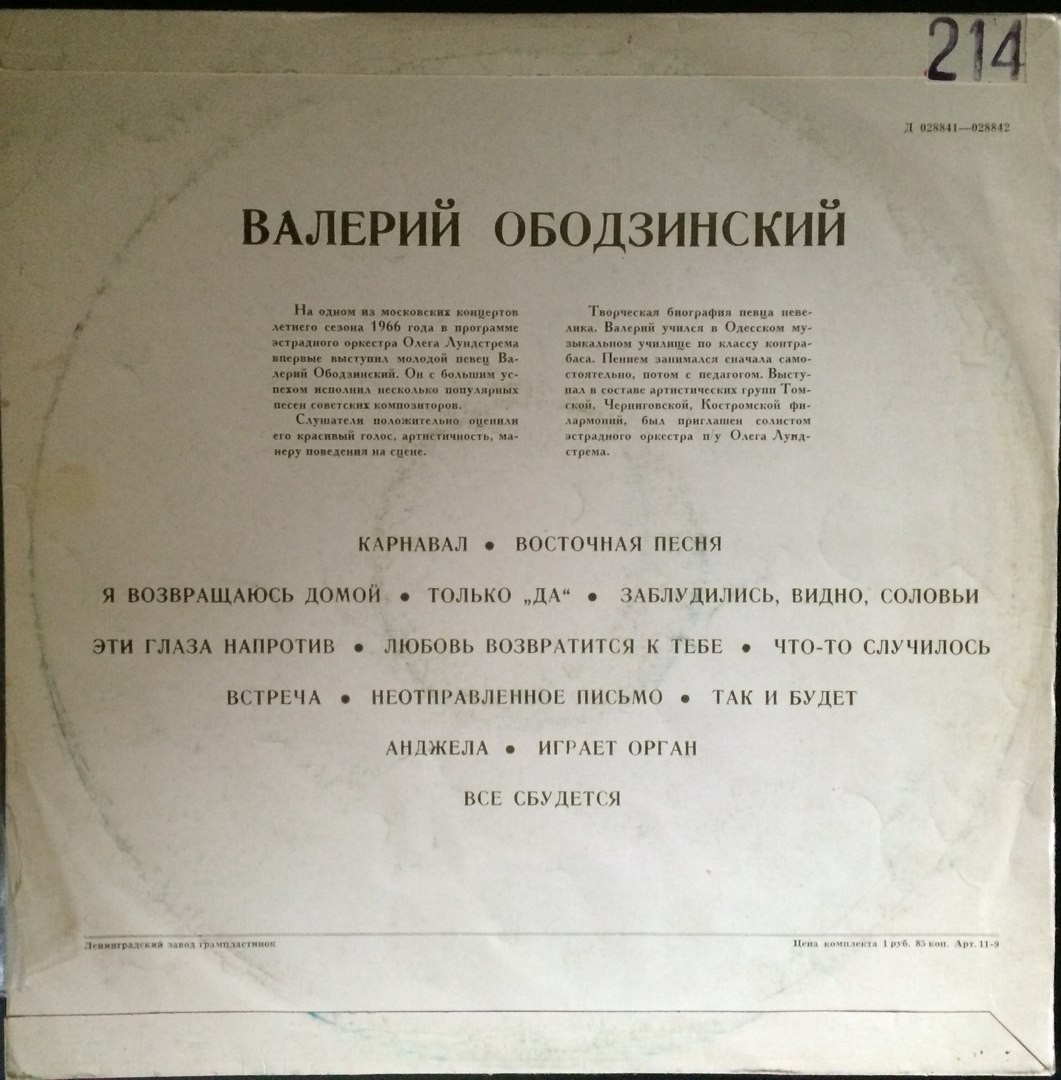 Валерий ОБОДЗИНСКИЙ