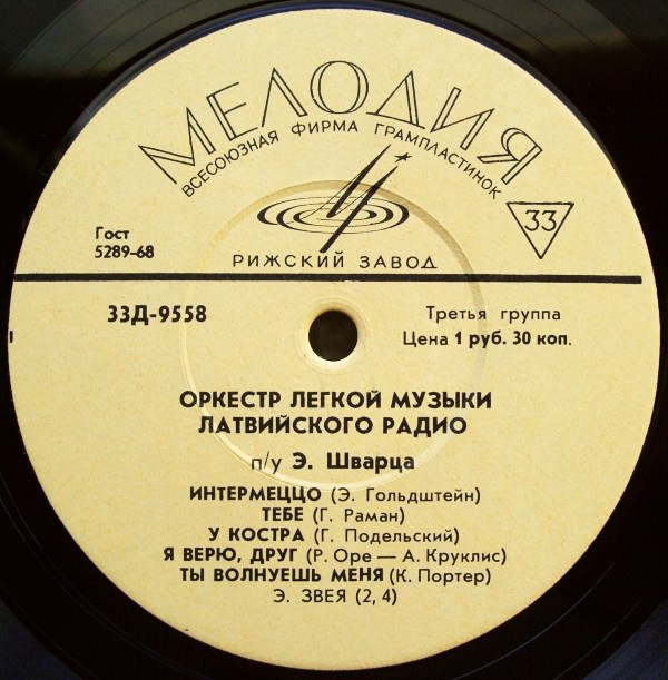 ОРКЕСТР ЛЕГКОЙ МУЗЫКИ ЛАТВИЙСКОГО РАДИО п/у Э. ШВАРЦА