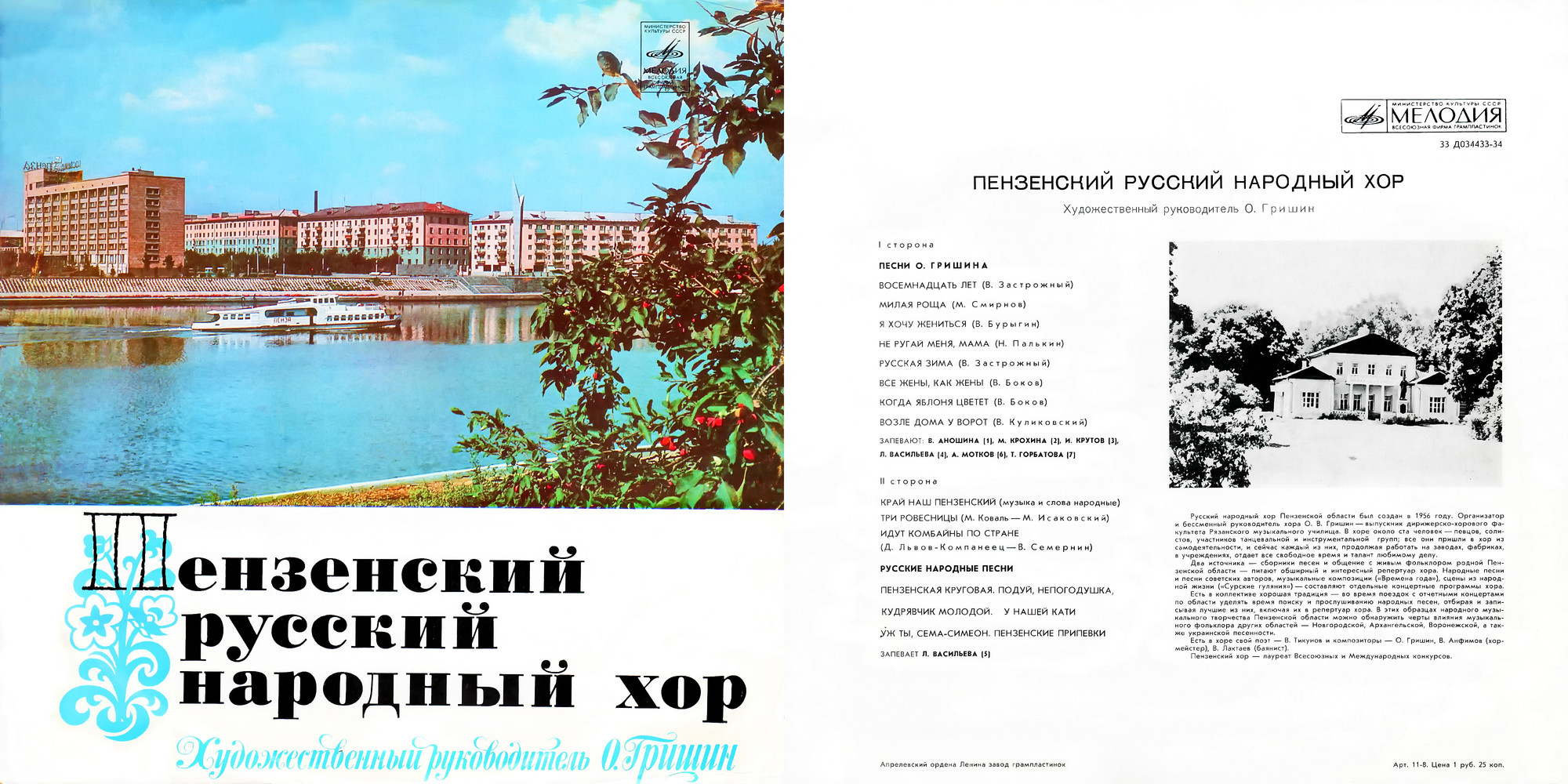 ПЕНЗЕНСКИЙ РУССКИЙ НАРОДНЫЙ ХОР, худ. рук. О. Гришин