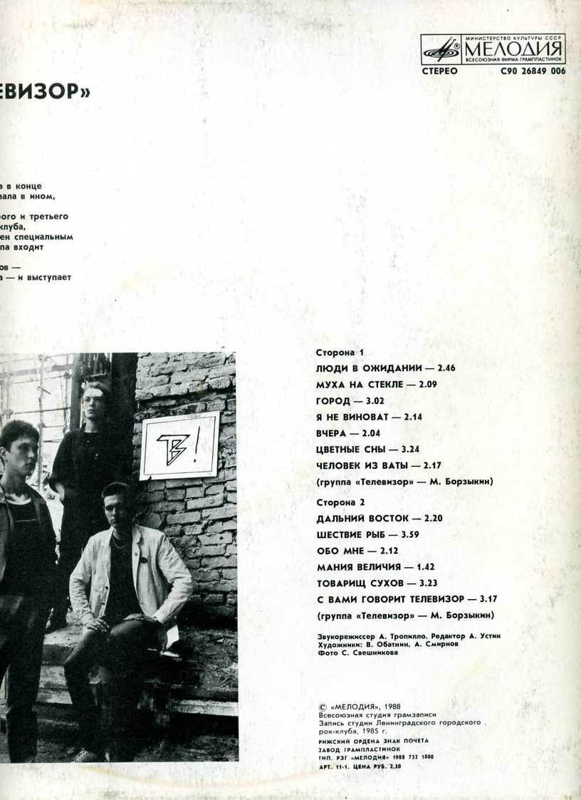 Группа «Телевизор». «Шествие рыб»