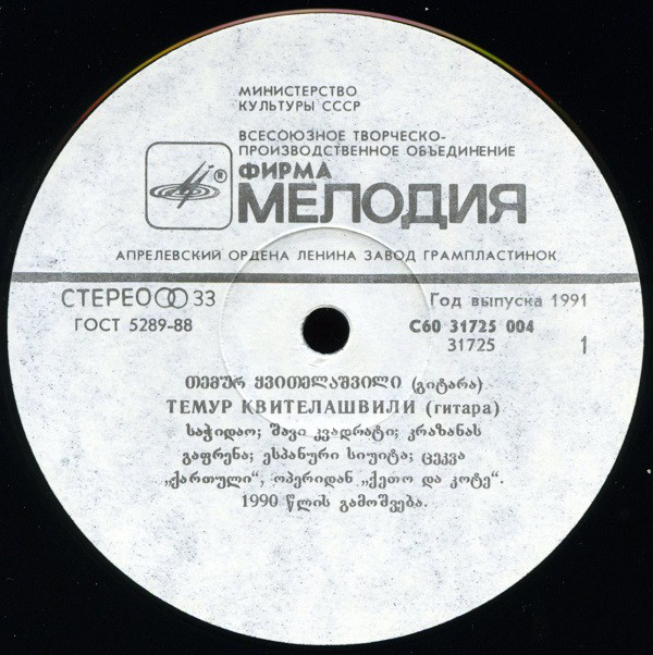 КВИТЕЛАШВИЛИ Темур (гитара). «Ностальгия».