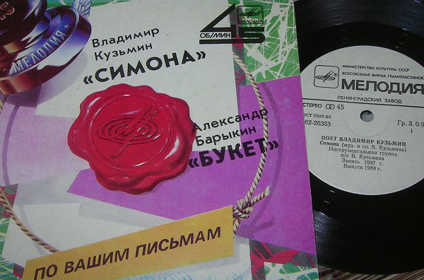 По вашим письмам. Владимир Кузьмин / Александр Барыкин