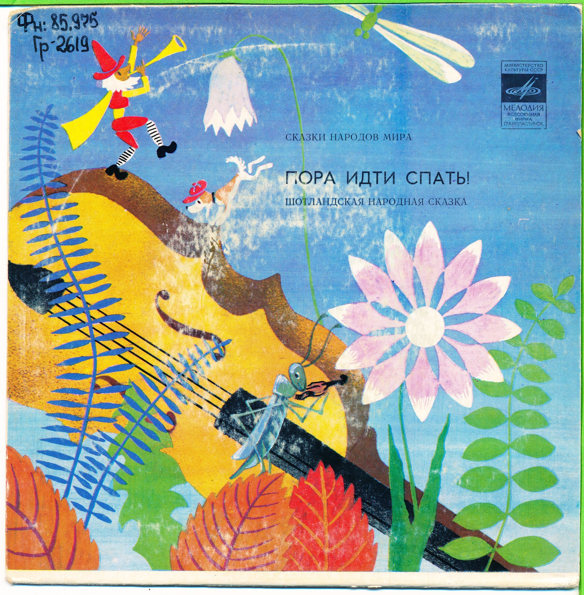 Пора идти спать! (шотландская сказка)