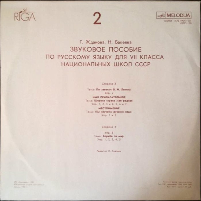 ЗВУКОВОЕ ПОСОБИЕ ПО РУССКОМУ ЯЗЫКУ для VII класса национальных школ СССР. Авторы Г. Жданова, Н. Бакеева
