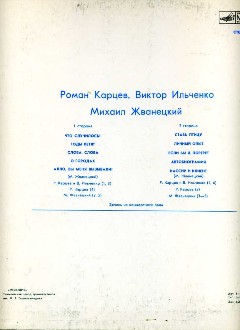 Роман Карцев, Виктор Ильченко, Михаил Жванецкий