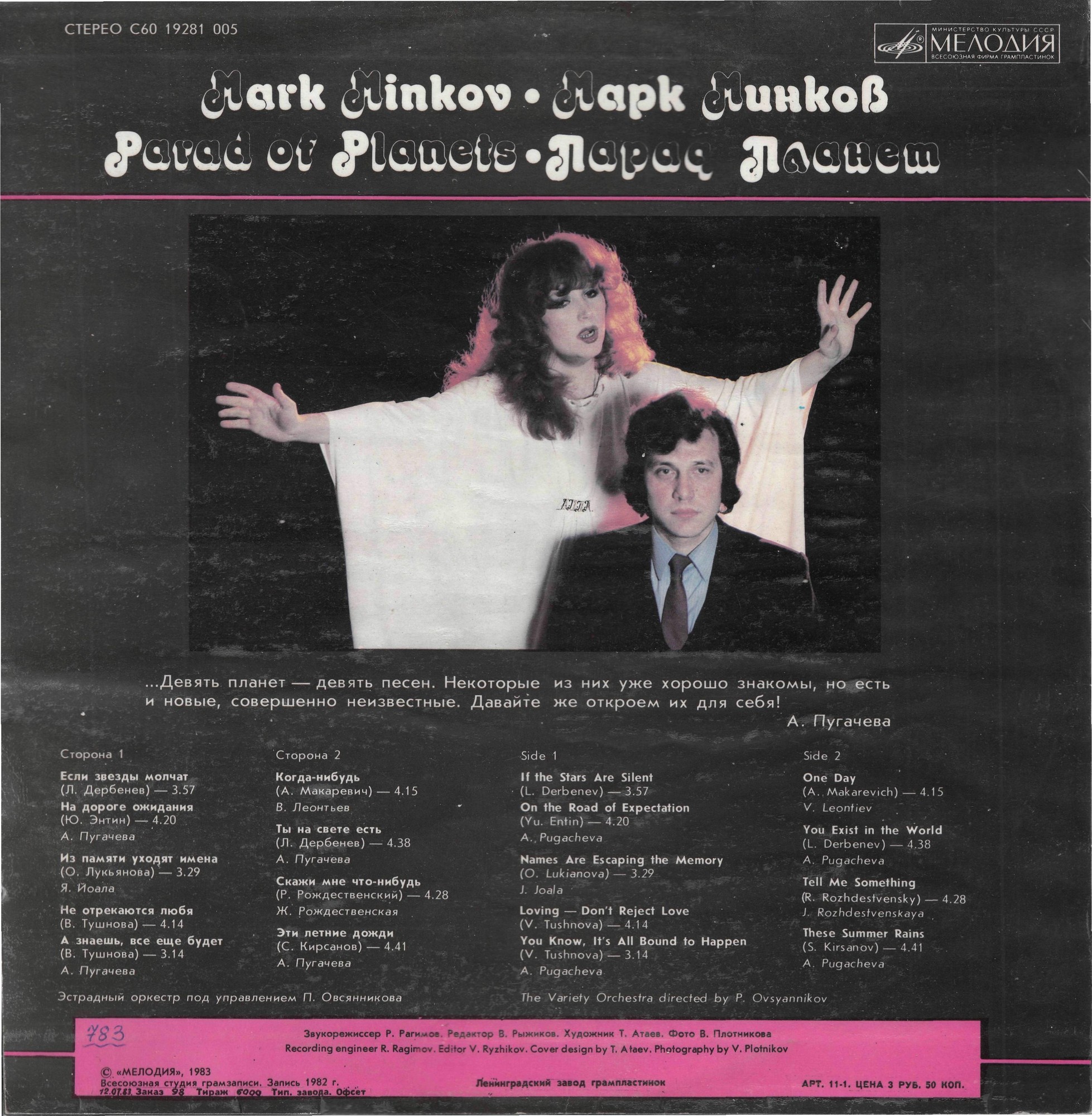 Песни Марка Минкова. «Парад планет»