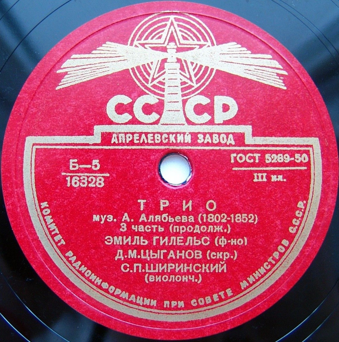 А. Алябьев: Трио (Э. Гилельс, Д. Цыганов, С. Ширинский)