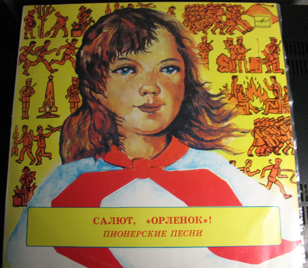 Салют, "Орлёнок"! Пионерские песни