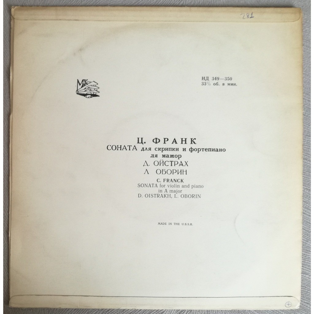 Ц. ФРАНК (1822–1890): Соната для скрипки и ф-но ля мажор (Д. Ойстрах, Л. Оборин)