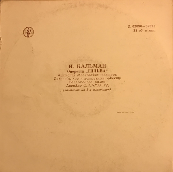 И. Кальман: Сильва, монтаж оперетты