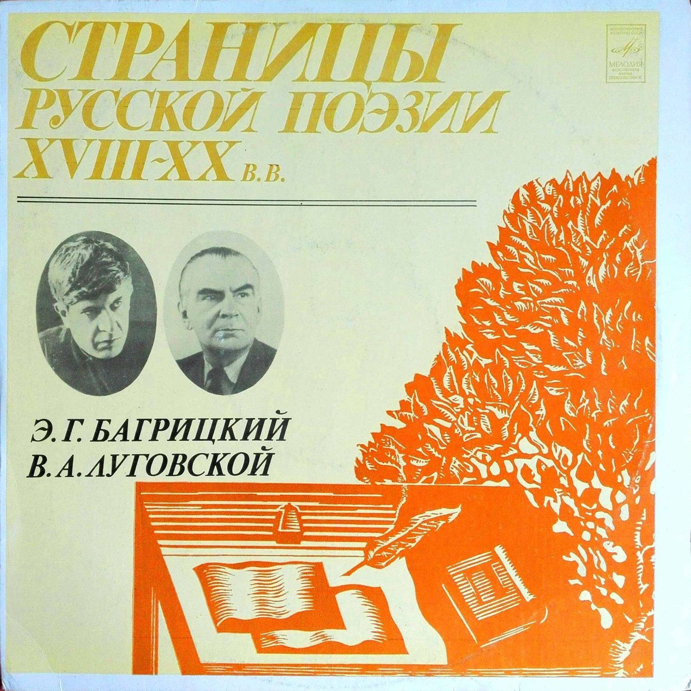 Страницы русской поэзии XVIII-XX вв. Э.Г.Багрицкий.В.А.Луговской