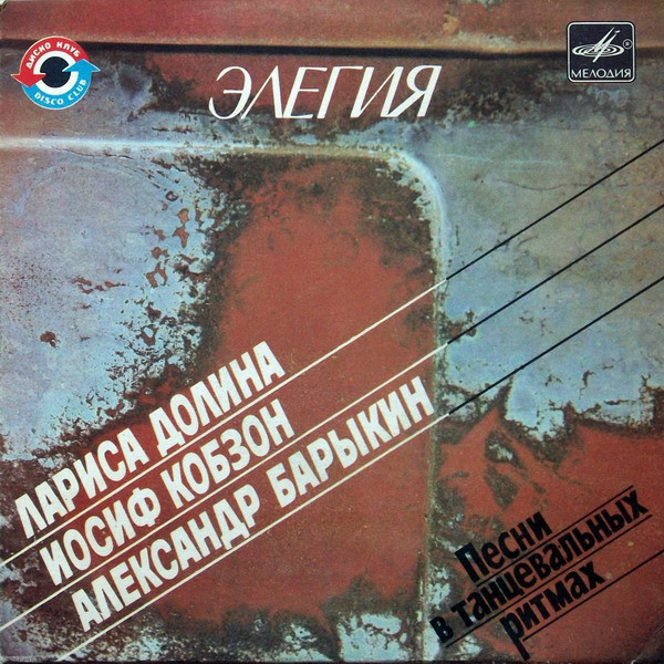 Элегия. Песни в танцевальных ритмах