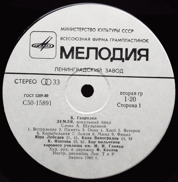 В. ГАВРИЛИН (1939): Вокальный цикл "Земля" / Театральный дивертисмент