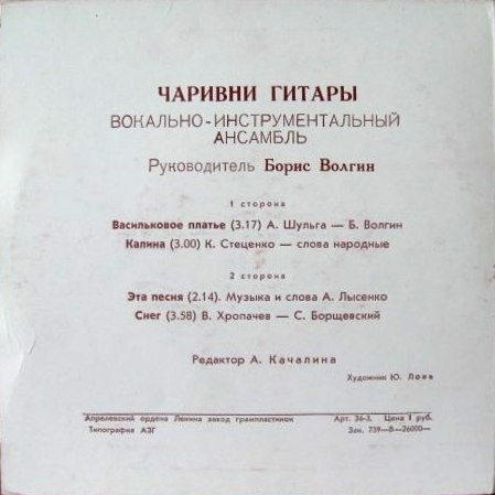 ВИА "ЧАРИВНИ ГИТАРЫ", рук. Б.Волгин