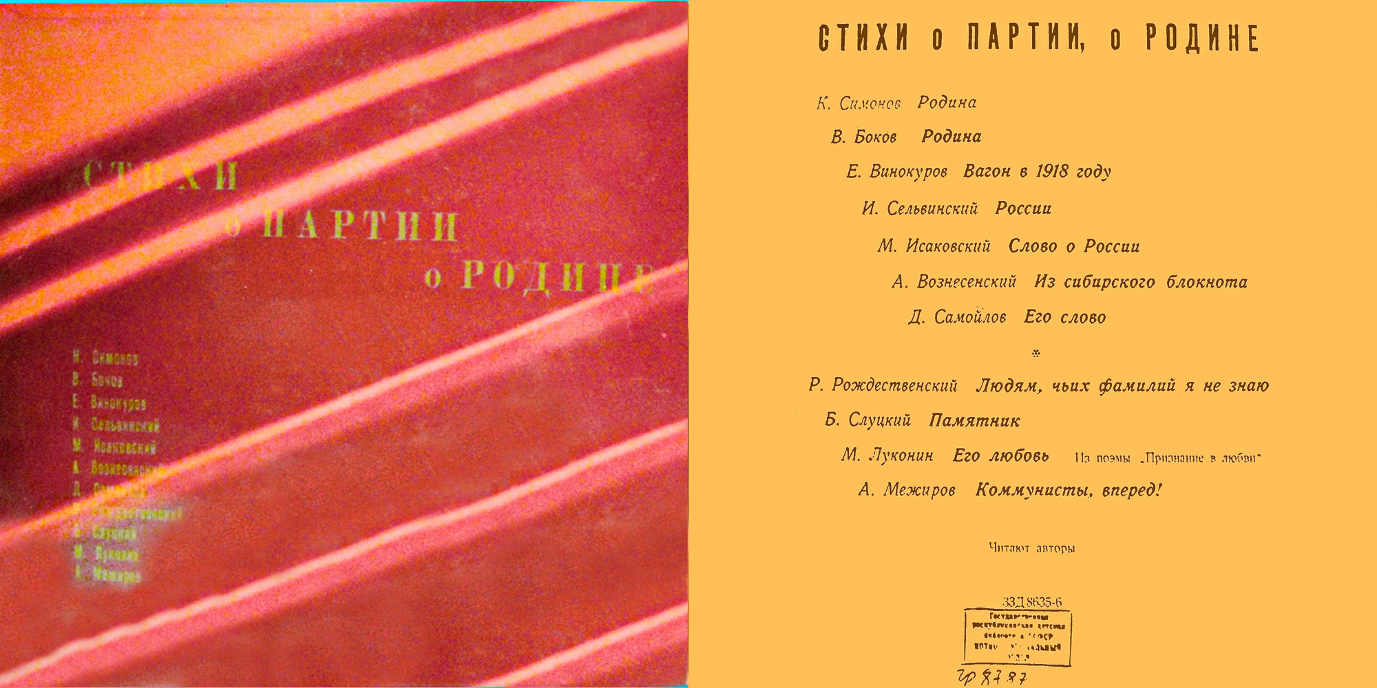 Стихи о Партии, о Родине. Читают авторы