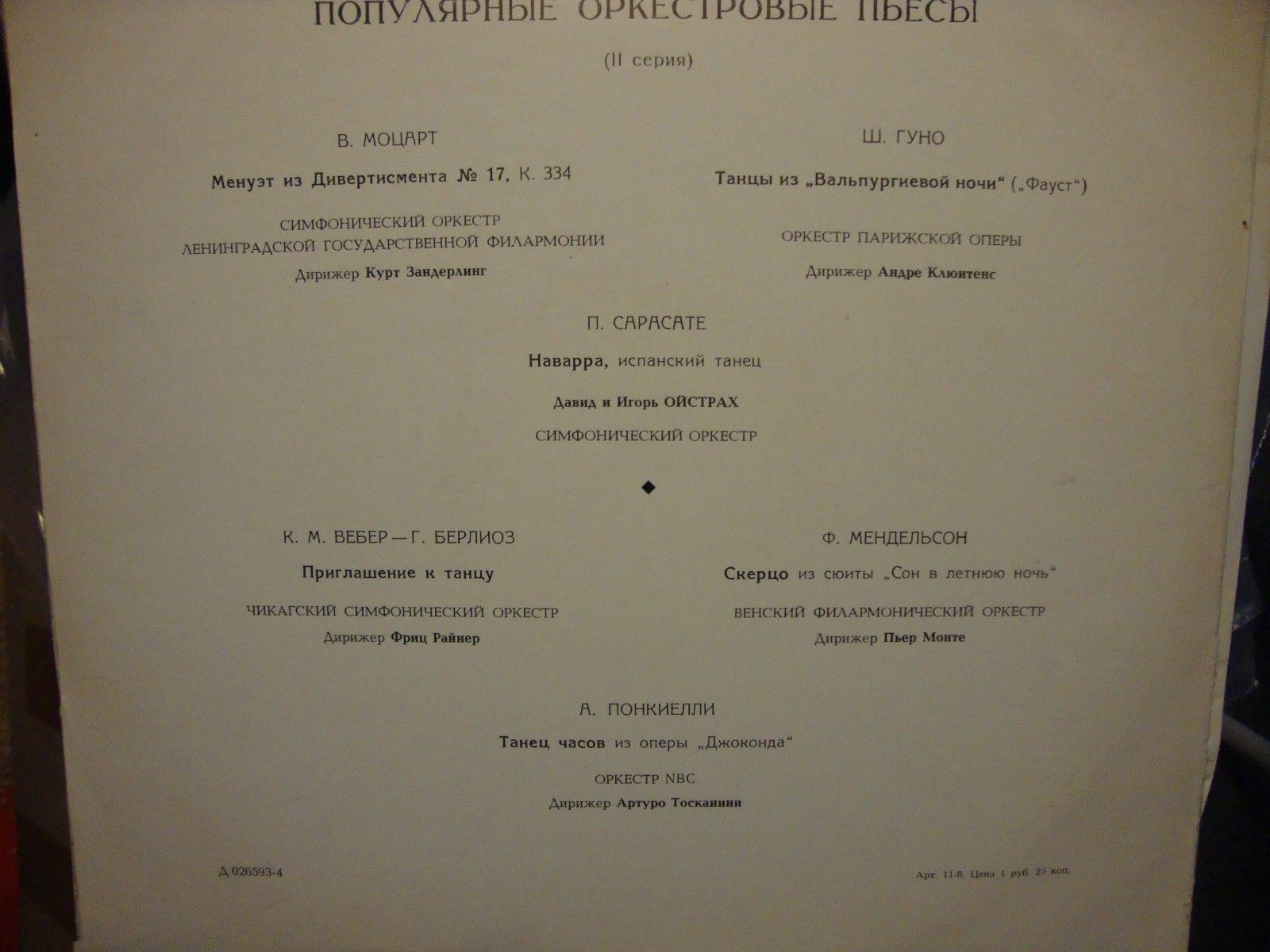 ПОПУЛЯРНЫЕ ОРКЕСТРОВЫЕ ПЬЕСЫ (II серия)