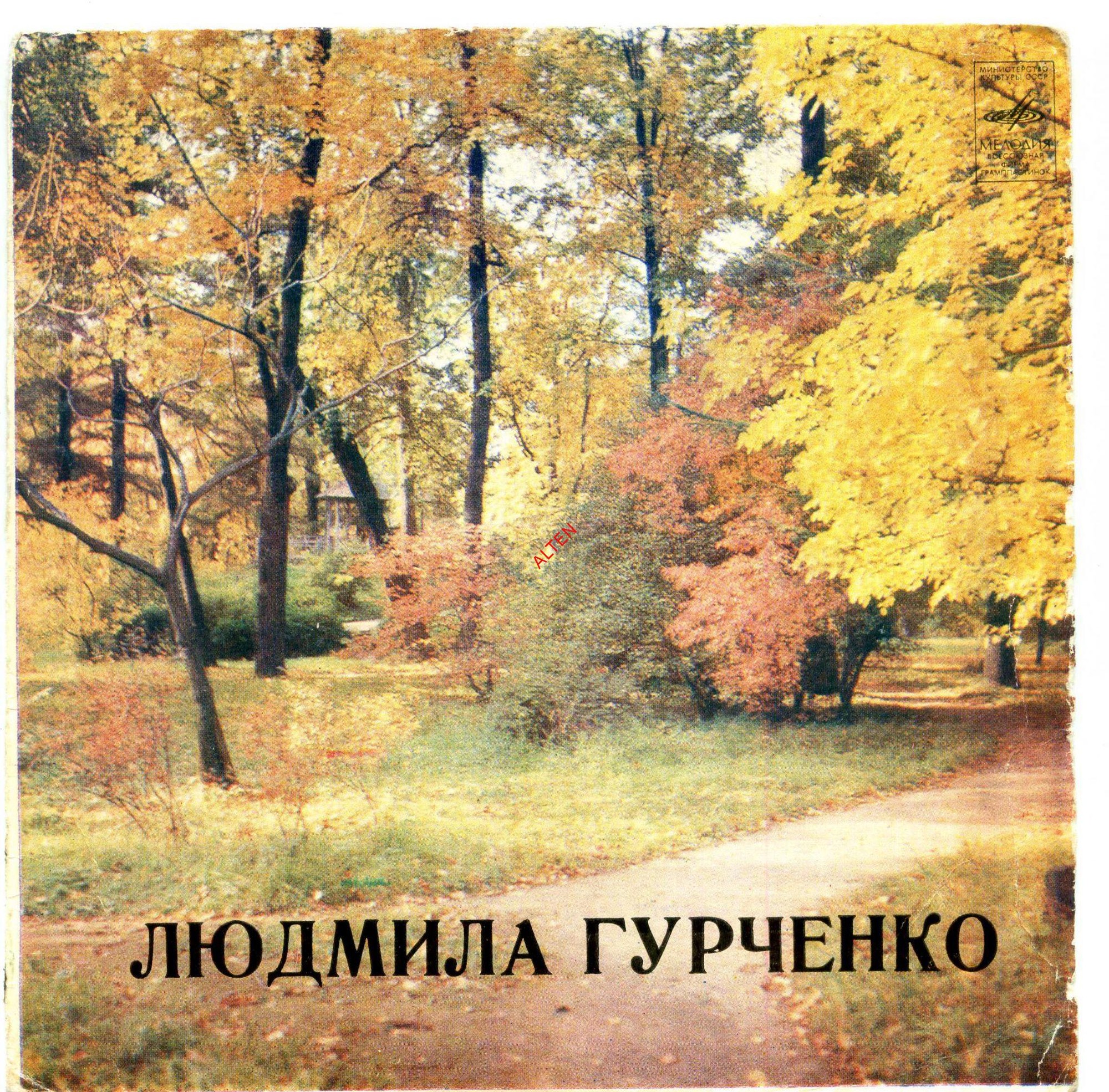 Людмила ГУРЧЕНКО