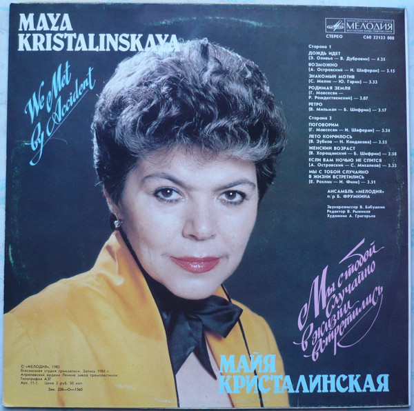 Майя КРИСТАЛИНСКАЯ. «Мы с тобой случайно в жизни встретились»