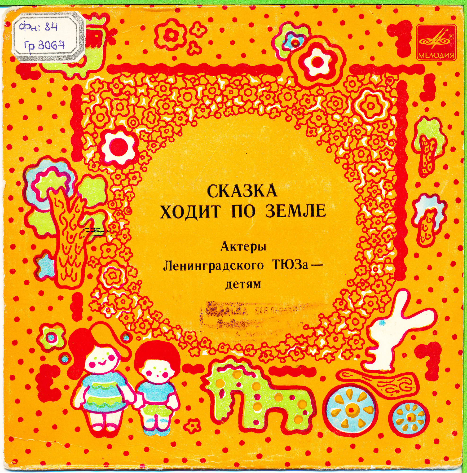 СКАЗКА ХОДИТ ПО ЗЕМЛЕ.