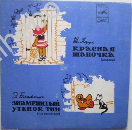Ш. Перро «Красная Шапочка» / Э. Блайтон «Знаменитый утёнок Тим»