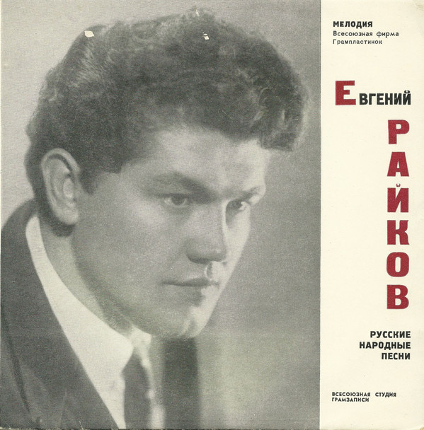 Евгений Райков. Русские народные песни