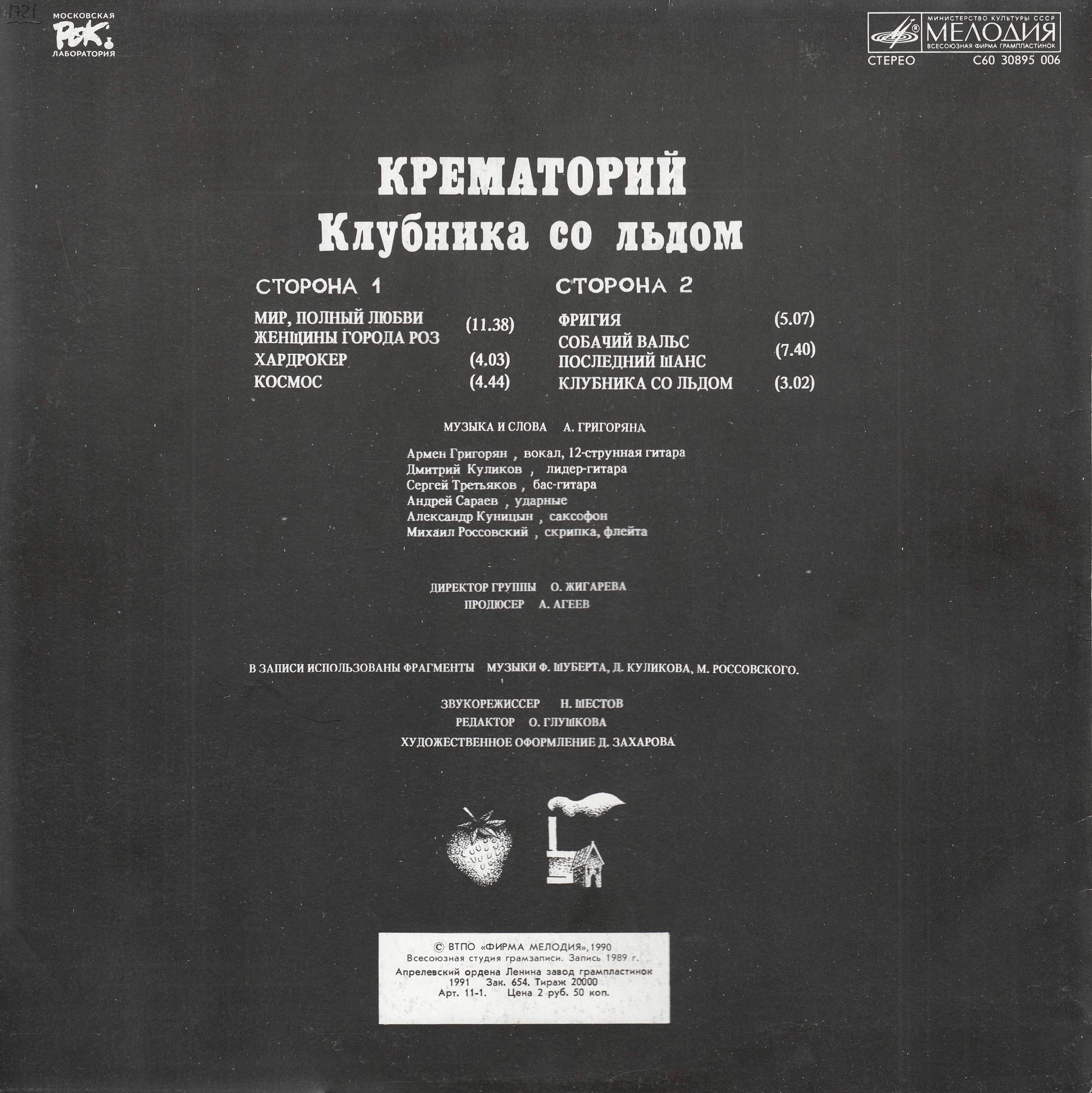 Группа «Крематорий» - Клубника со льдом