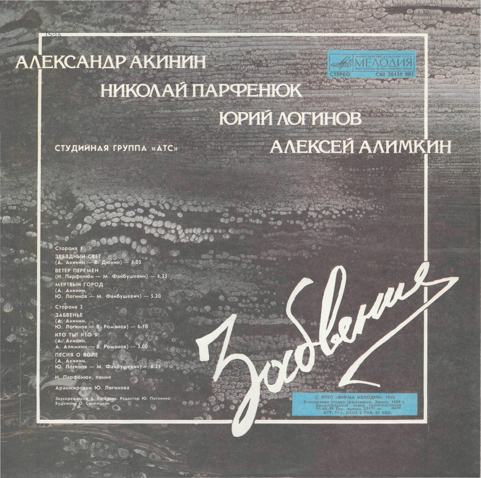 Студийная группа А.Т.С. — Забвение