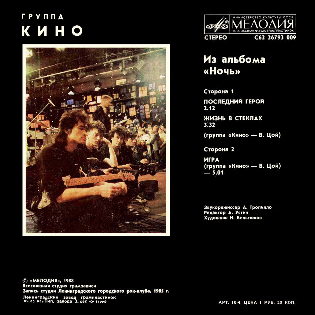 Группа «Кино». Из альбома «Ночь»