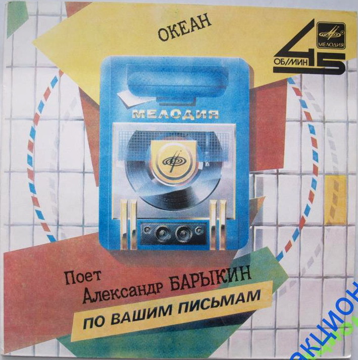 По вашим письмам. Поёт Александр Барыкин — «Океан»