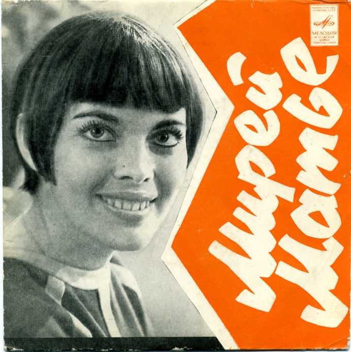 Мирей Матье