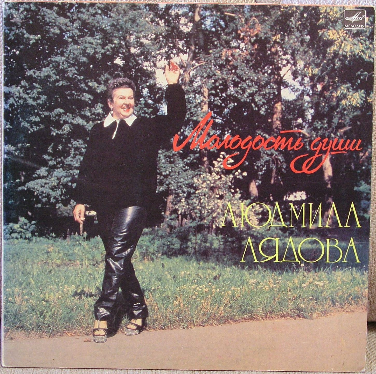 Людмила ЛЯДОВА. «Молодость души»
